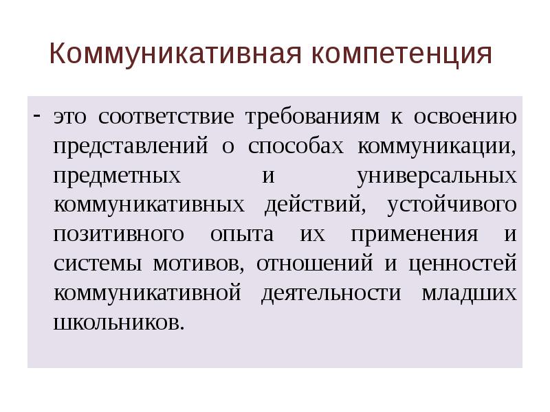 Коммуникативные знания. Коммуникативная компетенция. 4. Коммуникативная компетенция – это…. Дополнительные компетенции. Коммуникативный опыт.