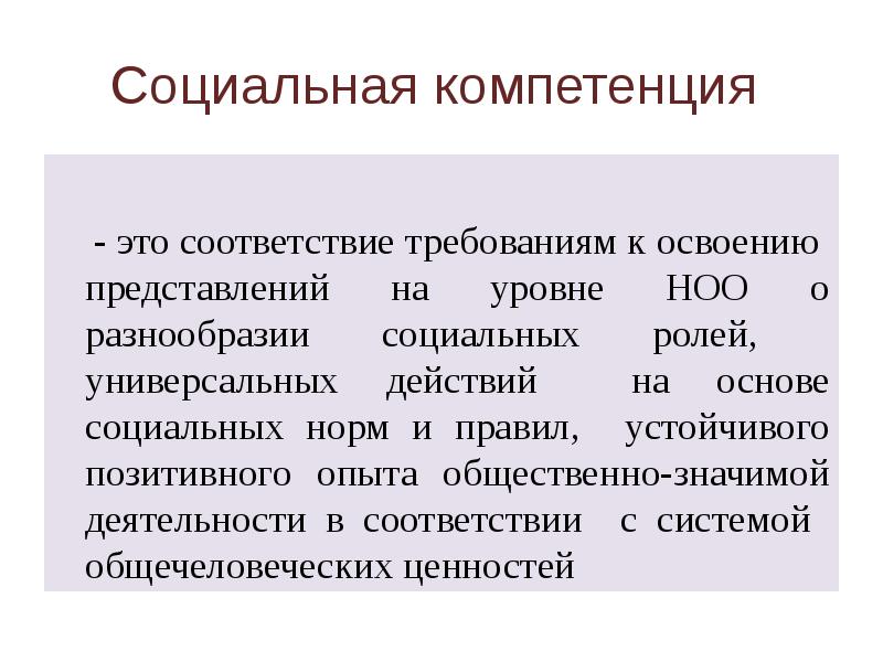 Социальная компетенция. Социальные компетенции. Компетенция это. Дополнительные компетенции. Социальная компетентность презентация.