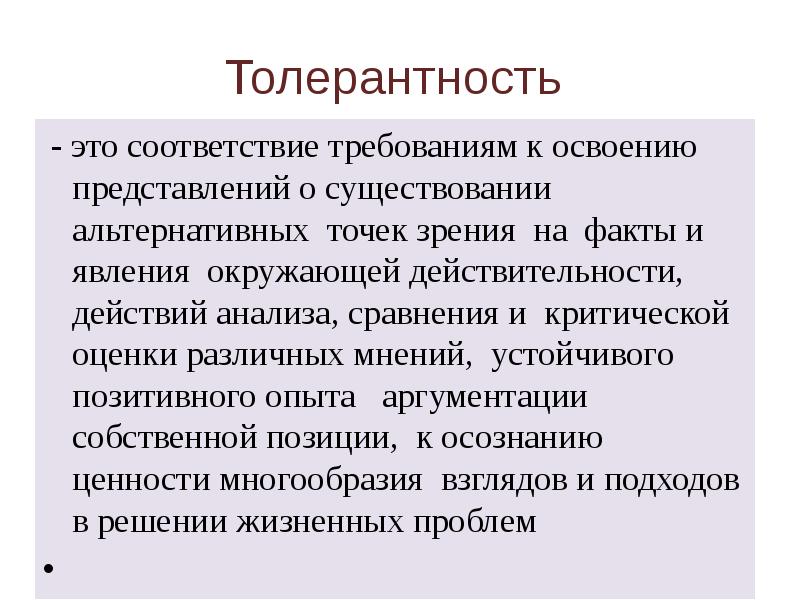 Существование представиться. Альтернативная точка зрения. Явления окружающей действительности. В соответствии. Толерантный.