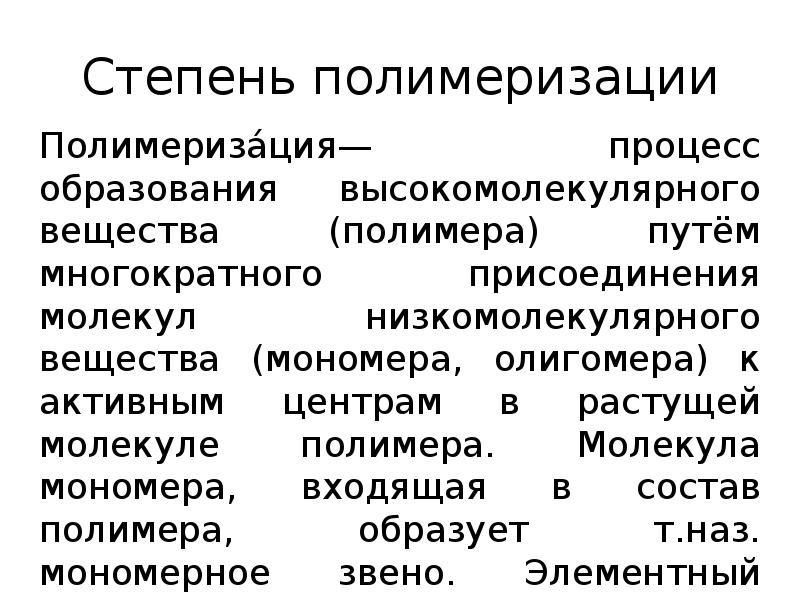 Степень конверсии. Степень полимер это. Укажите степень полимеризации олигомера a. 100 - 150 b. 1.