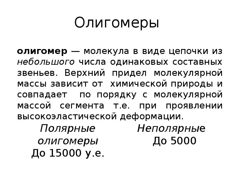 Степень полимеризации это. Мономер олигомер полимер. Степень полимеризации олигомера. Олигомеры от полимеров отличаются. Олигомер это в химии.