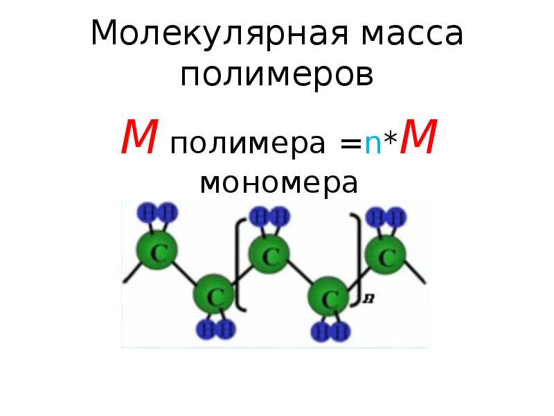 Молекула массой 8. Молекулярная масса молекул полимеров. Средняя молекулярная масса полимера. Молярная масса полимера формула. Среднечисленная масса полимера.