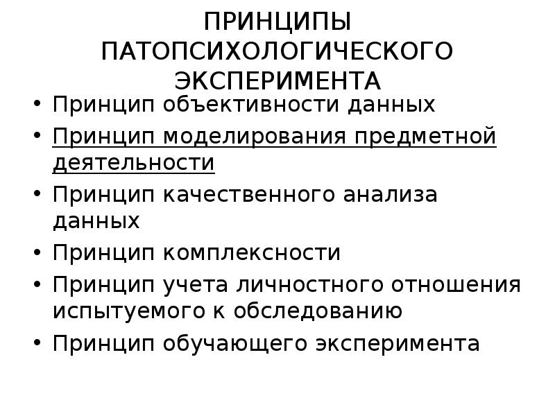 Методы исследования в патопсихологии презентация