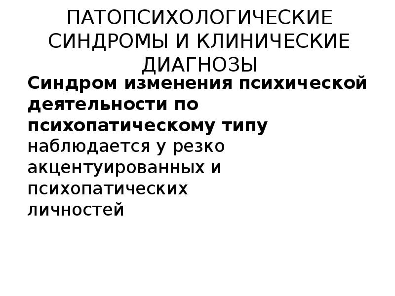 Органический патопсихологический синдром презентация