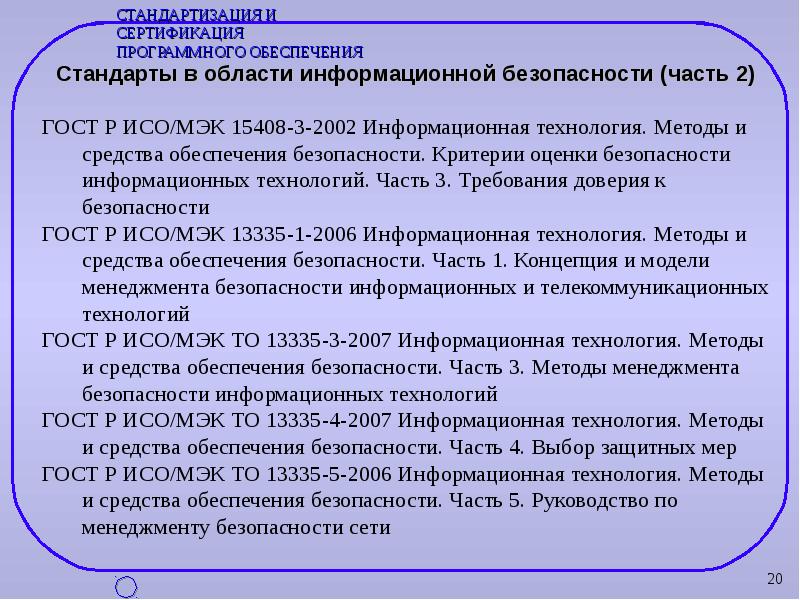 Нормативно правовое обеспечение информационной информации. Стандартизация информационной безопасности. Стандарты обеспечения информационной безопасности. Стандартизация способов и средств защиты информации. Нормативные документы в области информационной безопасности.