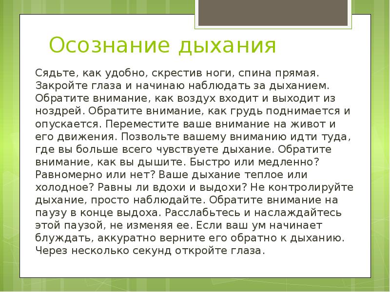 Начинать наблюдать. Наблюдение за дыханием. Осознанность дыхания. Заключение реферата про дыхательную гимнастику. Наблюдение за дыханием выводы.