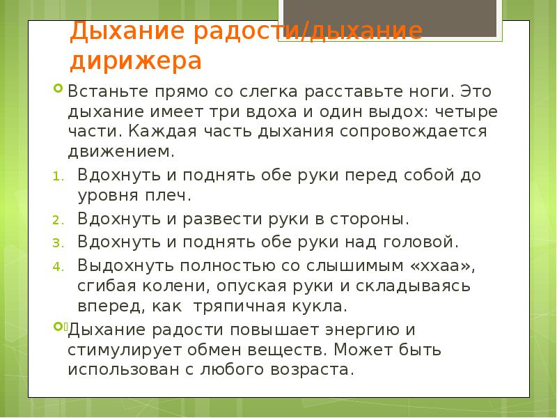 Дыхание радости. Дыхательные упражнения дирижер. Вдох сопровождается. Радость дыхания. На одном выдохе.