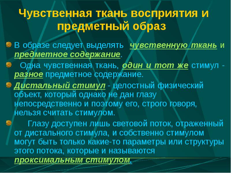 Восприятие чувственный образ. Дистальный и проксимальный стимулы. Чувственная ткань. Дистальный стимул —› проксимальный стимул —› образ восприятия.