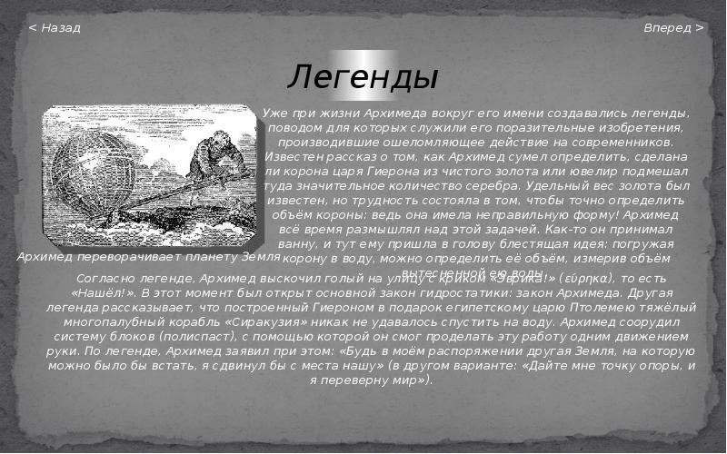 Текст однажды архимед. Архимед Легенда об Архимеде. Легенда о Архимеде 7 класс. Легенда об Архимеде сообщение. Легенда об Архимеде доклад.