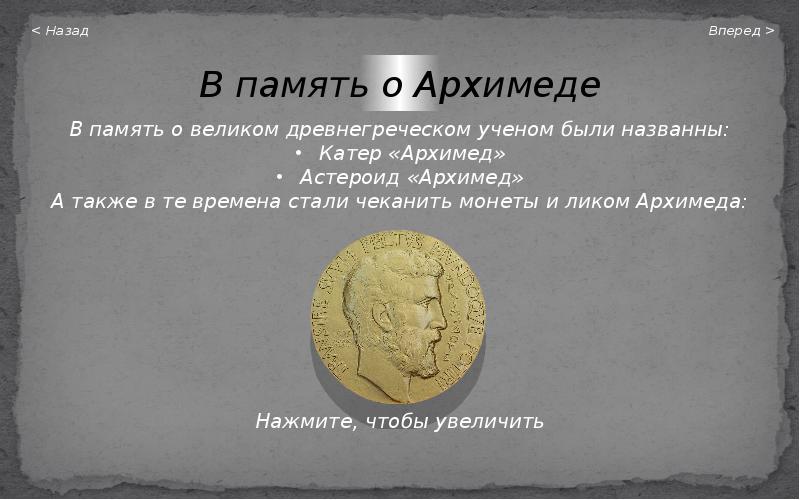 Архимед монета. Архимед 1723. Золотая медаль салона Архимед. Архимед мемы. Архимед и его открытия