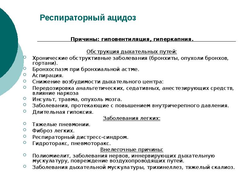 Гиперкапния ацидоз. Причины респираторного ацидоза. Респираторный ацидоз механизм развития. Патогенез респираторного ацидоза. Гиповентиляция ацидоз.