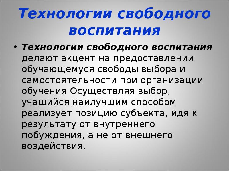 Свободные технологии. Технология свободного воспитания. Технология свободного воспитания в педагогике. Технологии свободного образования. Зарубежные технологии свободного воспитания.