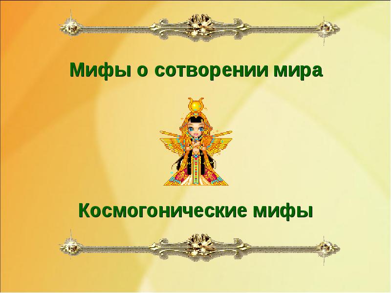 Мифы о сотворении мира Космогонические мифы Мифы о сотворении мира Космогонические мифы