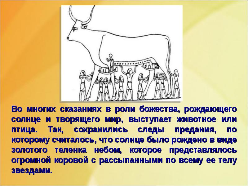 Во многих сказаниях в роли божества, рождающего солнце и творящего мир, Во многих сказаниях в роли божества, рождающего солнце и творящего мир,