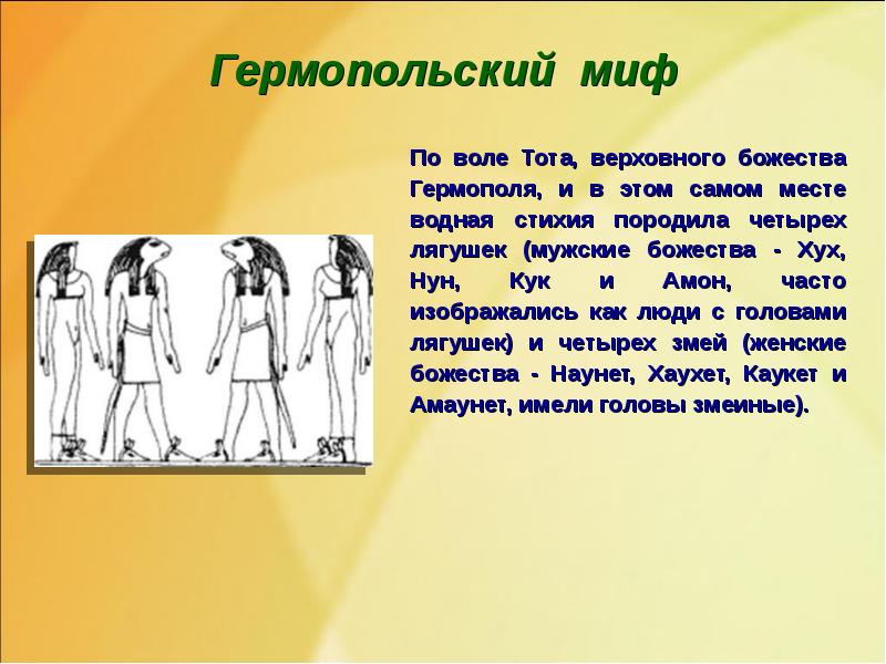 Гермопольский миф
По воле Тота, верховного божества Гермополя, и в этом Гермопольский миф
По воле Тота, верховного божества Гермополя, и в этом