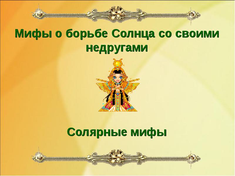 Мифы о борьбе Солнца со своими недругами Мифы о борьбе Солнца со своими недругами
