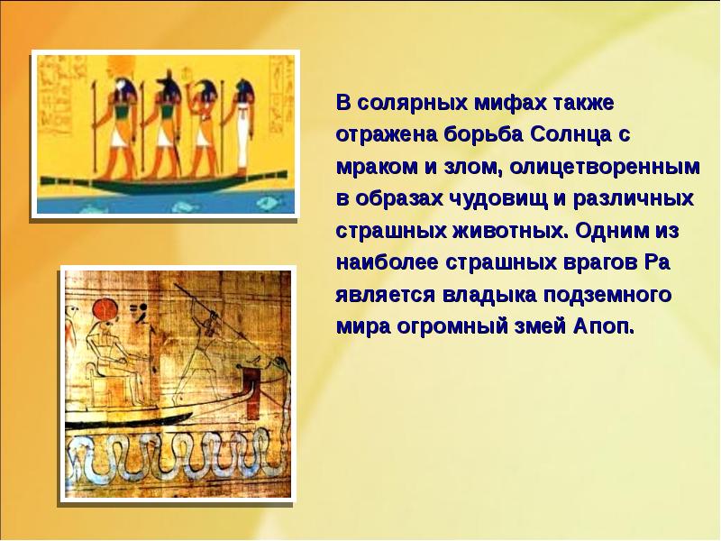 В солярных мифах также отражена борьба Солнца с мраком и злом, В солярных мифах также отражена борьба Солнца с мраком и злом,