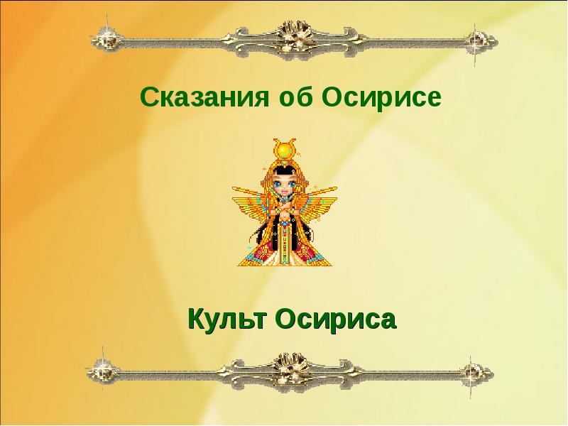 Сказания об Осирисе Культ Осириса Сказания об Осирисе Культ Осириса