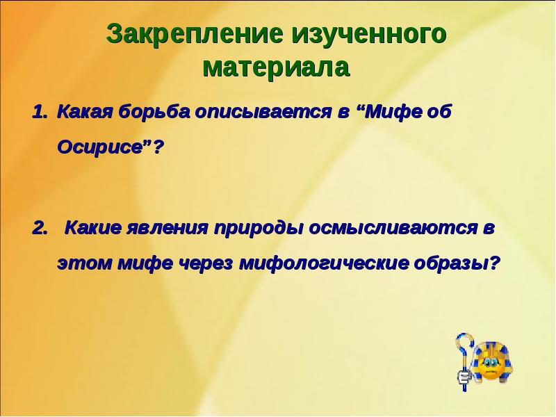 Закрепление изученного материала
Какая борьба описывается в “Мифе об Осирисе”?
Закрепление изученного материала
Какая борьба описывается в “Мифе об Осирисе”?