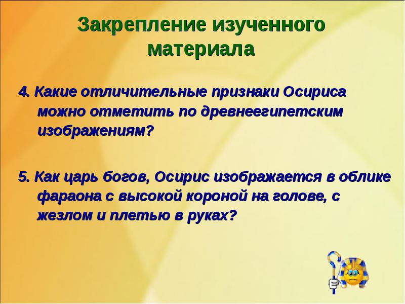 Закрепление изученного материала
4. Какие отличительные признаки Осириса можно отметить по Закрепление изученного материала
4. Какие отличительные признаки Осириса можно отметить по