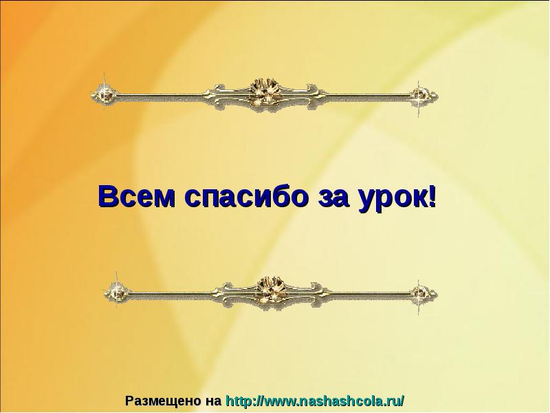 Всем спасибо за урок! Всем спасибо за урок!