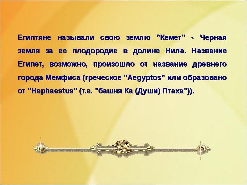 Как египтяне называли свою страну. Почему Египет называли черная земля. Древние египтяне называли свою страну та Кемет черная земля почему. Та Кемет. Как раньше египтяне называли свою страну.