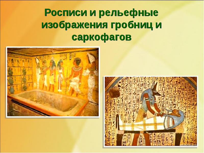 Росписи и рельефные изображения гробниц и саркофагов Росписи и рельефные изображения гробниц и саркофагов