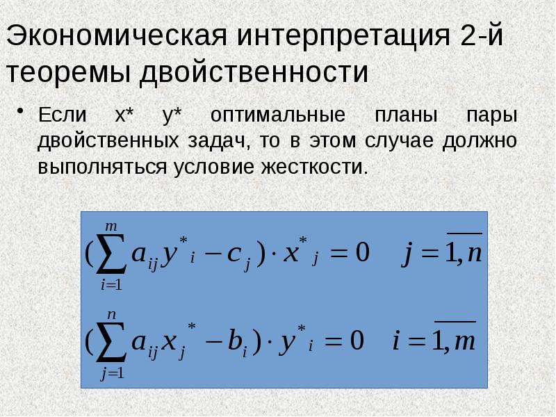 Вторая теорема. Экономическая интерпретация двойственной задачи. Вторая теорема двойственности. Теоремы двойственных задач. Экономическая интерпретация задач линейного программирования.