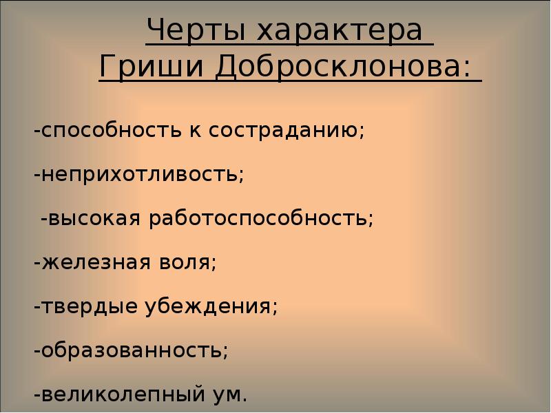 Какова главная черта. Черты характера Гриши добросклонова. Некрасова Гриша добросклонова. Образ народного заступника Гриши добросклонова презентация. Образ народного заступника Гриши добросклонова.