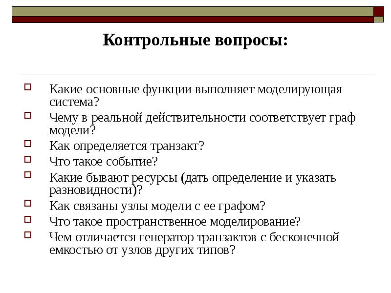 Контрольные вопросы. Какие основные функции. Модель контрольных вопросов. Основные возможности моделирующей системы. Основная функция модели это.