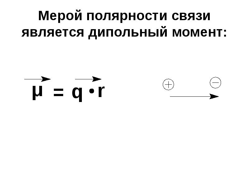 Как определить полярность связей. Полярность химической связи. как определить полярность связи. как увеличивается полярность. как определить полярность химической связи.