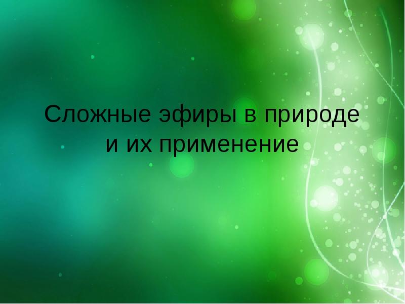 Сложные эфиры проект