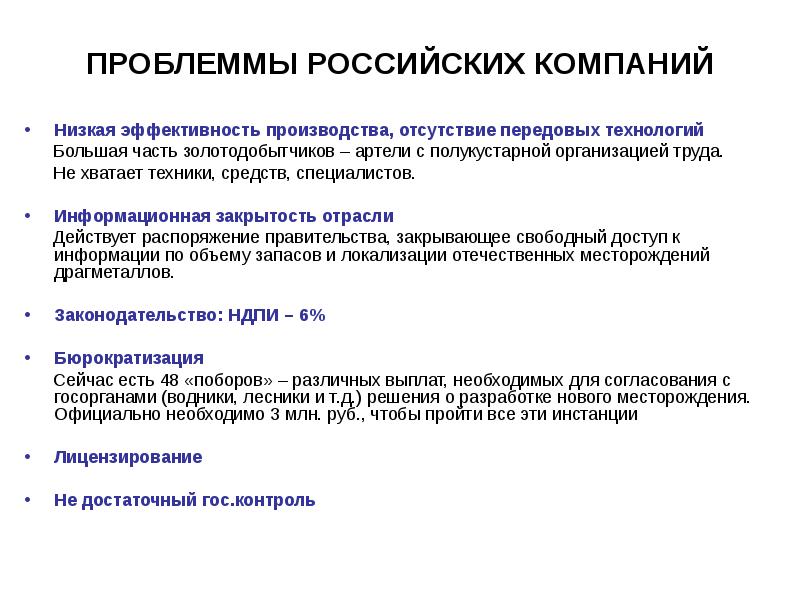 Отсутствие производства. Золотодобывающая промышленность России презентация. Отсутствие производителей. Отсутствие производства отечественных товаров.