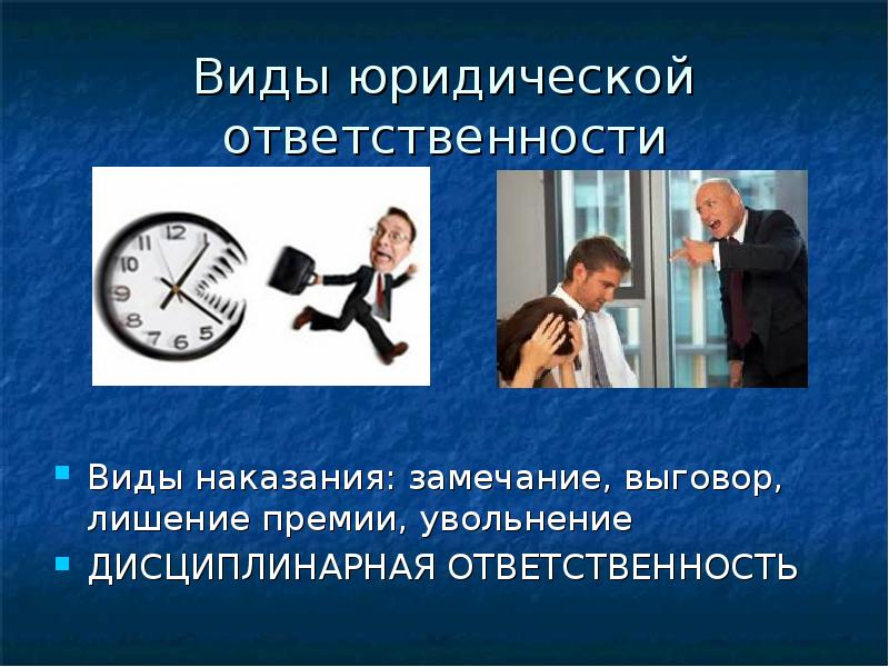 виды наказаний за дисциплинарные проступки. дисциплинарная юридическая ответственность. какие виды наказаний могут быть применены учителем к ученикам. виды наказаний выговор. строгий выговор дисциплинарная ответственность.