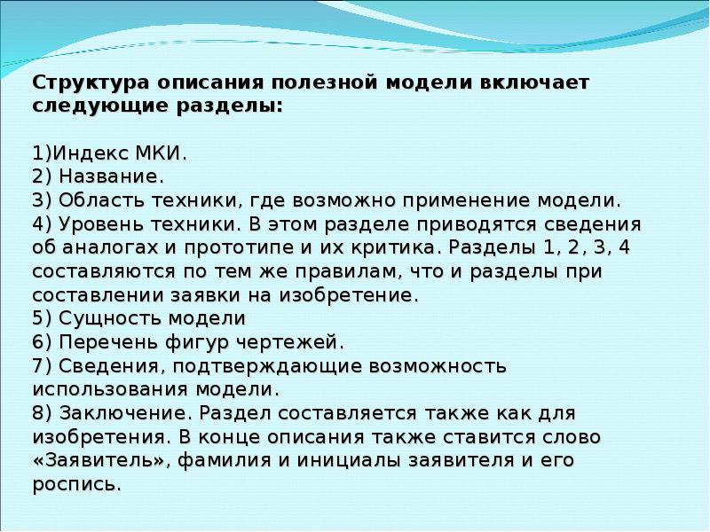 Описание полезного. Структура описания полезной модели. Полезная модель состав. Структура описания изобретения и полезной модели. Описание структура описания.