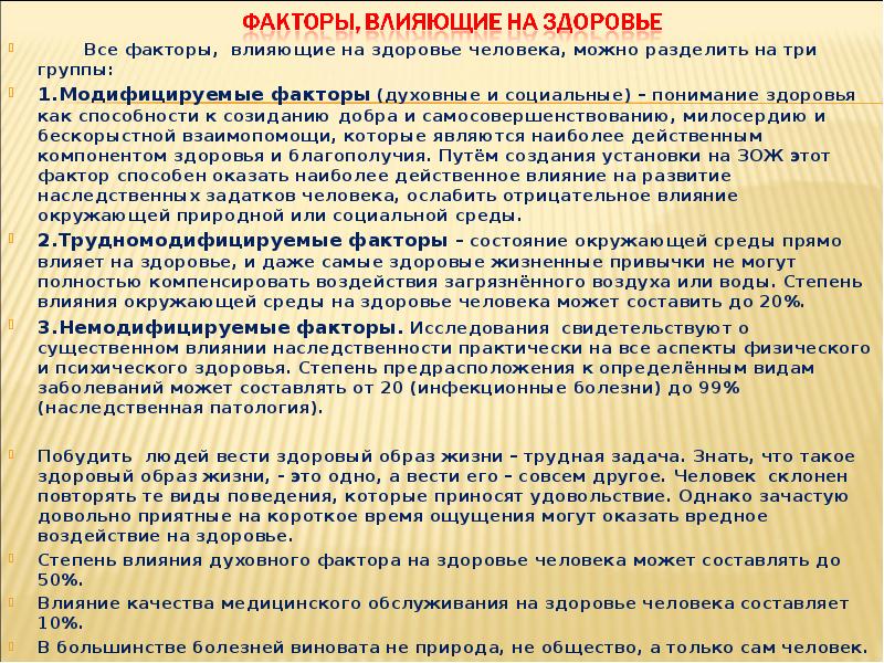 Как общество влияет на человека. Медицинские факторы влияющие на здоровье человека. Влияние общества на здоровье человека. Влияние медицинских факторов на здоровье. Медицинское обеспечение это факторов влияющих на здоровье.