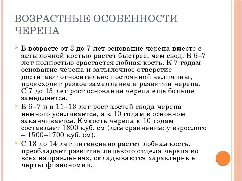 Возрастные особенности черепа