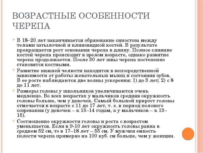 Особенности черепа человека