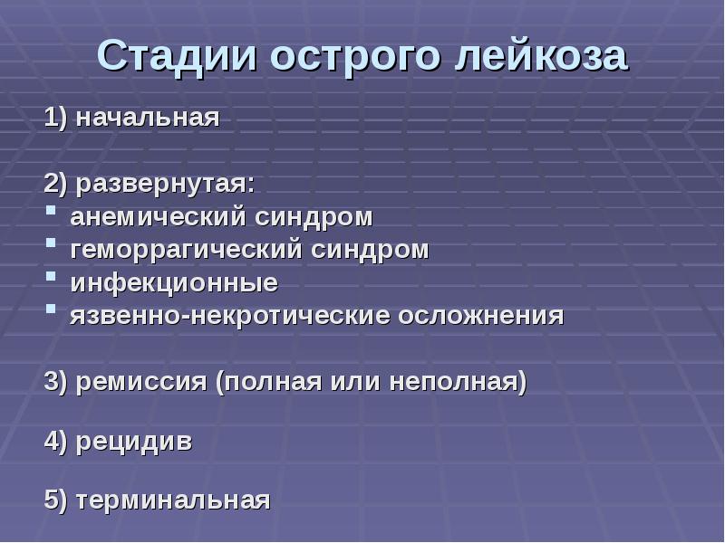 Терминальная стадия острого лейкоза. Острый лейкоз геморрагический синдром. Развернутая стадия острого лейкоза. Какие синдромы определяют в развернутой стадии острого лейкоза?.