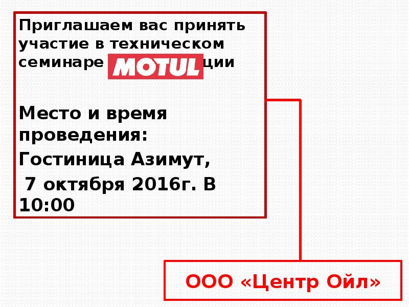  Приглашение на семинар ООО Центр Ойл