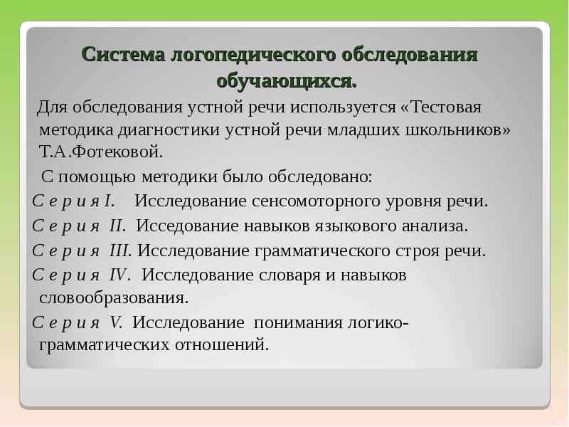 Логопедическое обследование младших школьников презентация