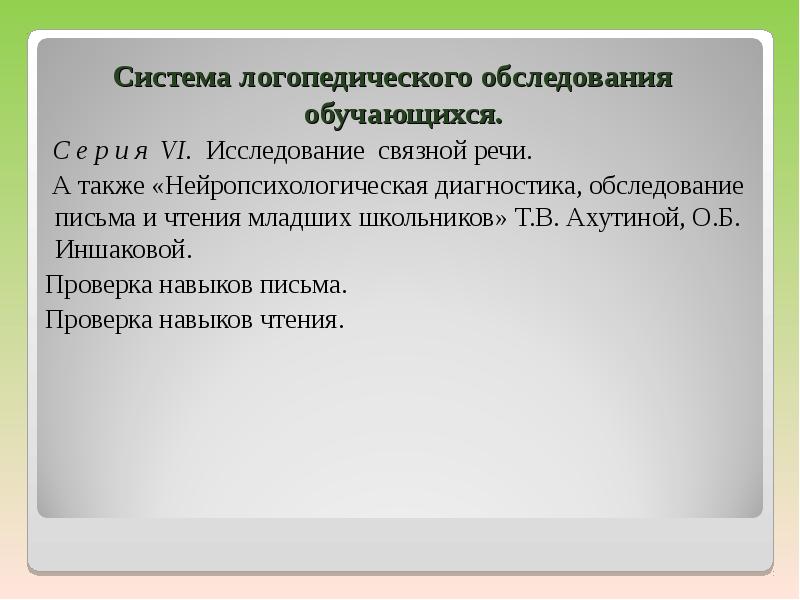 Методики обследования логопеда. Логопедического обследования обучающихся. обследование письма логопедом. задания на обследования письма.