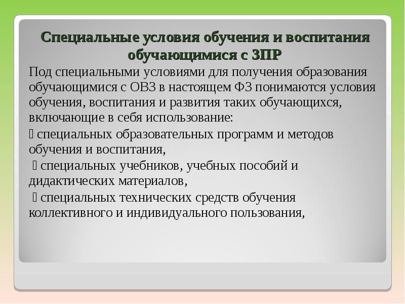 Создание условий для обучения. ЗПР специальные условия. Особые образовательные условия для детей с ЗПР. Специальные образовательные условия с задержкой психического. Специальные условия для детей с ЗПР В ДОУ таблица.