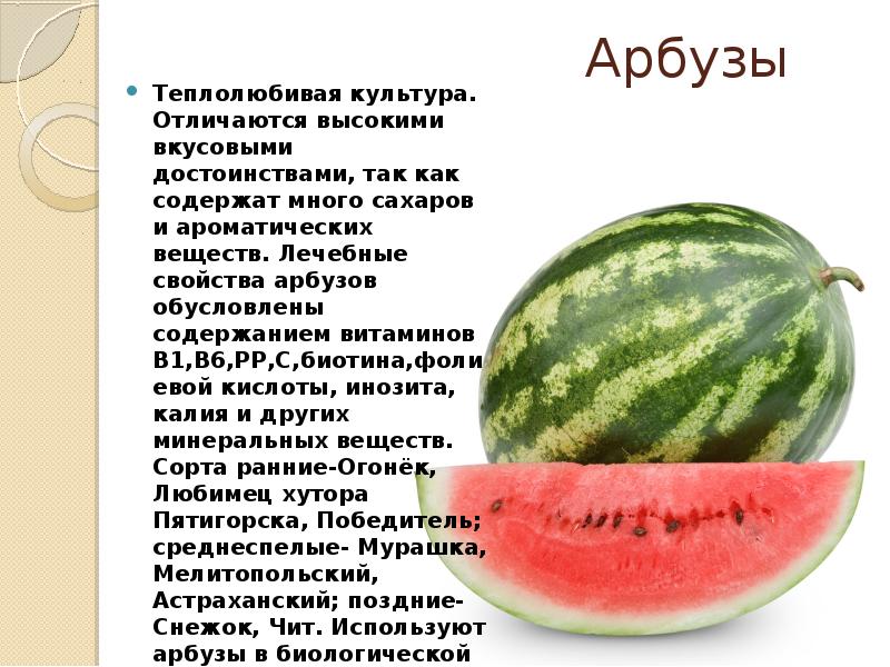 Какие вещества содержатся в объектах изображенных на остальных рисунках арбуз