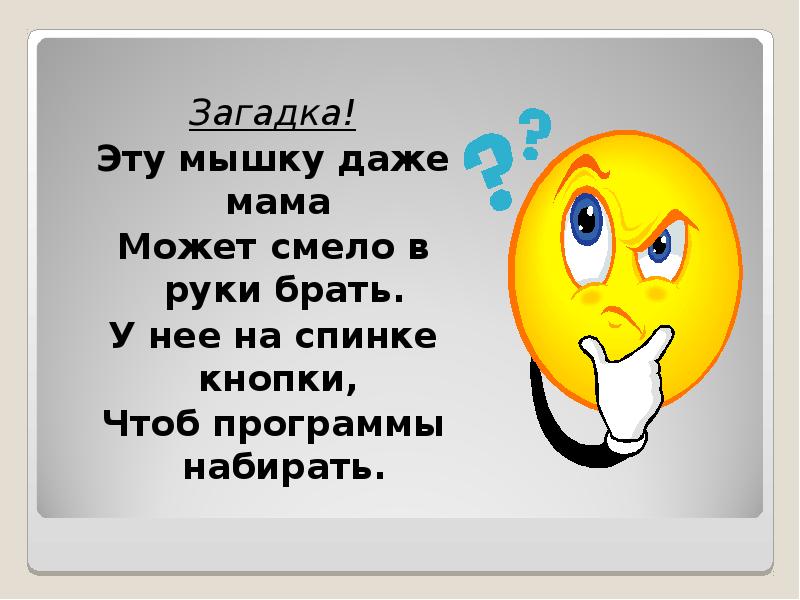 Загадка мышь. Загадка про компьютерную мышь. Загадки про мышку компьютерную. Загадка про компьютерную мышь для детей. Стихи про компьютерную мышь.