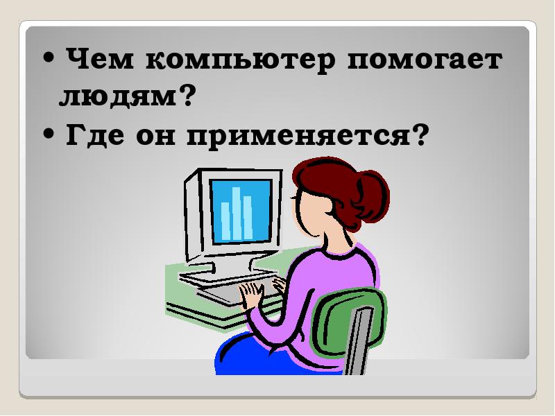 Как компьютер может помочь тебе при подготовке к презентации проекта