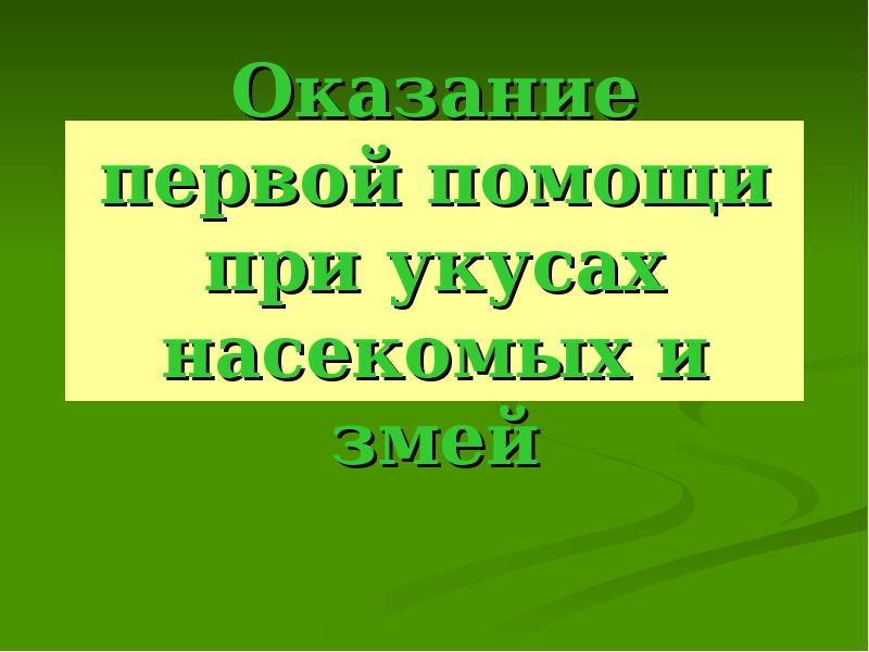 Реферат: Первая помощь при укусах гадюки