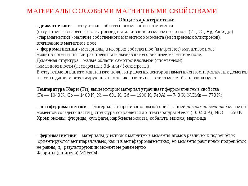 Момент отсутствия. Материалы с особыми магнитными свойствами примеры. Магнитомягкие материалы с особыми свойствами.. Характеристики магнитных материалов. Магнитные свойства материалов.