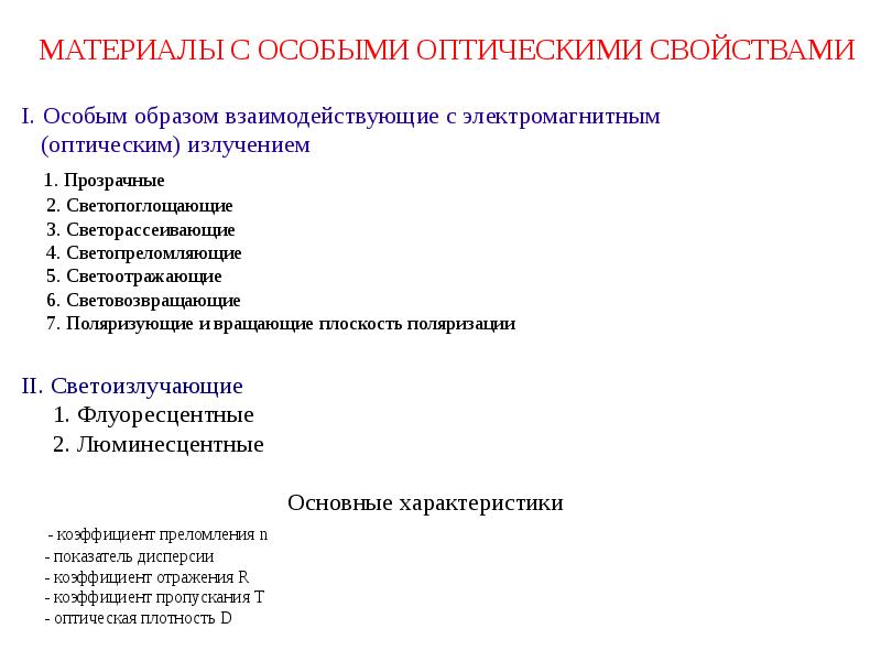 Особые характеристики. Материалы с особыми свойствами. Материалы с особыми физическими свойствами. Материалы с особыми магнитными свойствами. Материалы с особыми технологическими свойствами.