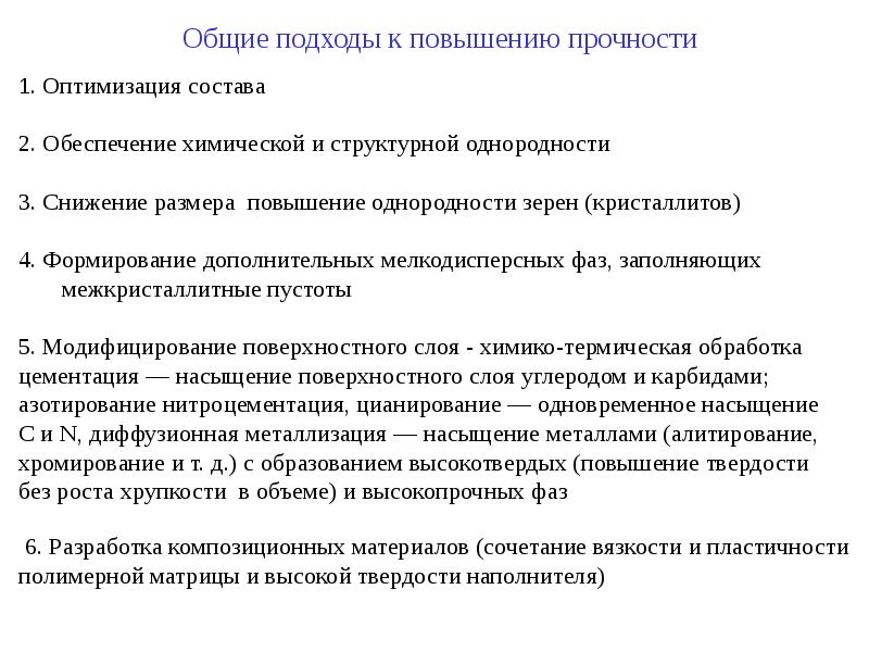 Увеличение прочности. Что такое модифицирование в материаловедении. Увеличение долговечности материалов. Повышение конструкционной прочности. Прочность повышается.